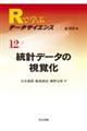 Rで学ぶデータサイエンス 12