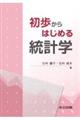 初歩からはじめる統計学