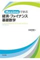 Ｍａｘｉｍａで学ぶ経済・ファイナンス基礎数学