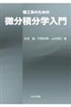 理工系のための微分積分学入門