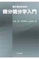 理工系のための微分積分学入門