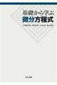 基礎から学ぶ微分方程式