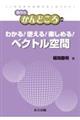 わかる！使える！楽しめる！ベクトル空間