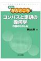 コンパスと定規の幾何学