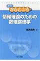 情報理論のための数理論理学