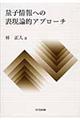 量子情報への表現論的アプローチ