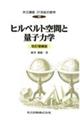 共立講座２１世紀の数学　第１６巻　改訂増補版