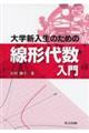 大学新入生のための線形代数入門