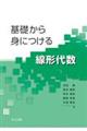 基礎から身につける線形代数