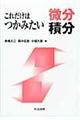 これだけはつかみたい微分積分