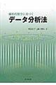 線形代数学に基づくデータ分析法