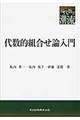 代数的組合せ論入門
