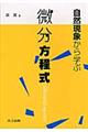 自然現象から学ぶ微分方程式