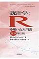 統計学：Ｒを用いた入門書　改訂第２版