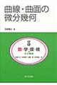 数・学・探・検・共立講座　第８巻