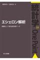 エシェロン解析