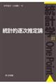 統計的逐次推定論