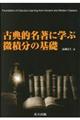 古典的名著に学ぶ微積分の基礎