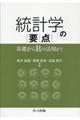 統計学の要点