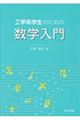 工学系学生のための数学入門