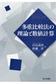 多重比較法の理論と数値計算