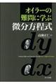 オイラーの難問に学ぶ微分方程式