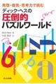 発想・根気・思考力で挑むディック・ヘスの圧倒的パズルワールド