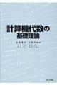 計算機代数の基礎理論