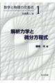 解析力学と微分方程式