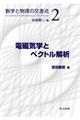 電磁気学とベクトル解析