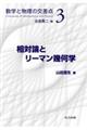 相対論とリーマン幾何学