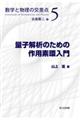 量子解析のための作用素環入門