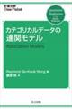 カテゴリカルデータの連関モデル