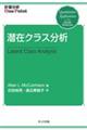 潜在クラス分析
