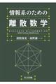 情報系のための離散数学