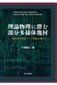 理論物理に潜む部分多様体幾何