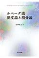 ルベーグ流測度論と積分論