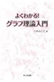 よくわかる！グラフ理論入門