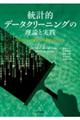 統計的データクリーニングの理論と実践