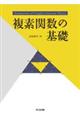 複素関数の基礎