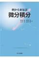 例からまなぶ微分積分