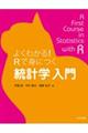 よくわかる！Ｒで身につく統計学入門