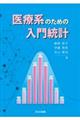 医療系のための入門統計