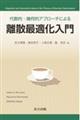 代数的・幾何的アプローチによる離散最適化入門