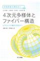 4次元多様体とファイバー構造