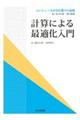 計算による最適化入門