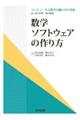 数学ソフトウェアの作り方