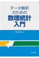 データ解析のための数理統計入門