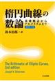 楕円曲線の数論 原著第2版