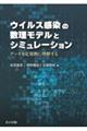 ウイルス感染の数理モデルとシミュレーション